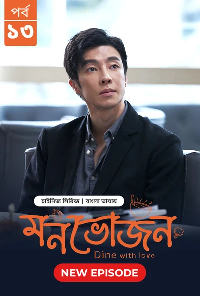 Dine with Love Monvojon 2025 S01 E13 Bengali Dubbed ORG Bongo BD WEB DL H264 AAC 1080p 720p 480p Dow.webp