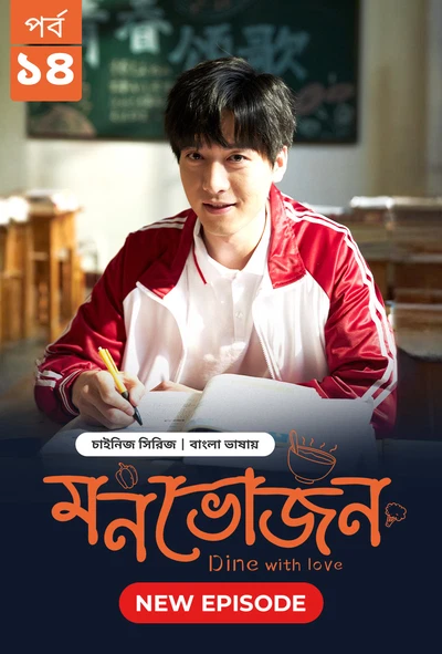 Dine with Love Monvojon 2025 S01 E14 Bengali Dubbed ORG Bongo BD WEB DL H264 AAC 1080p 720p 480p Dow.webp