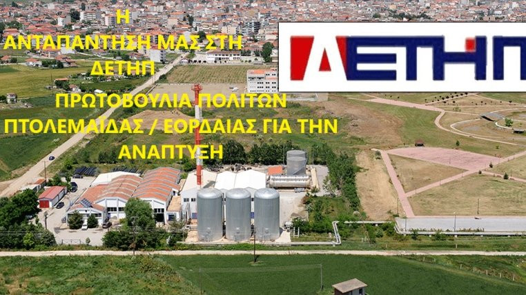 κοζάνη, ειδήσεις, νέα, Πτολεμαΐδα 