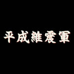 Heisei Ishingun.jpg