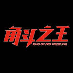 King of Pro Wrestling.jpg