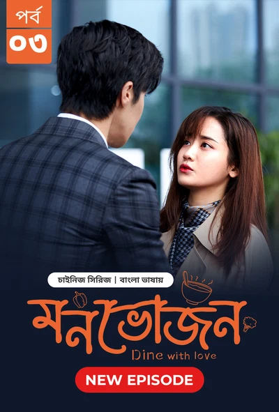 Dine with Love Monvojon 2025 S01 E03 Bengali Dubbed ORG Bongo BD WEB DL H264 AAC 1080p 720p 480p Dow.webp