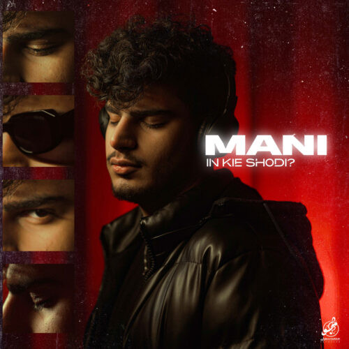دانلود آهنگ مانی به نام این کیه شدی؟