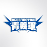 Stable Blue Justice.jpg