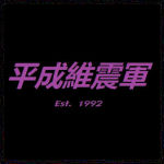 Stable Heisei Ishingun.jpg