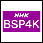 NHK BSP4K.jpg