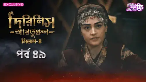 Dirilis Ertugrul 2024 S04 E49 Bengali Dubbed ORG Turkish Drama WEB DL H264 AAC 1080p 720p 480p Downl.webp