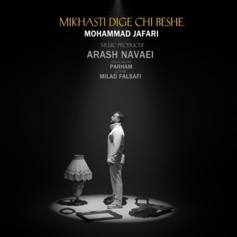 دانلود آهنگ محمد جعفری به نام میخاستی دیگه چی بشه