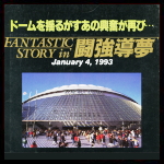 NJPW Fantastic Story 93.jpg
