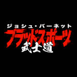 Josh Barnett's Bloodsport Bushido alt1.jpg