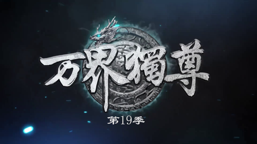 [万界独尊].Ten.Thousand.Worlds.S03E112.2023.1080p.WEB DL.H264.AAC OurTV.mp4. vthumb 02.png