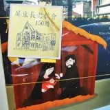 00015 屏東教會150週年紀念