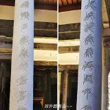 00038 宗聖公祠竹葉書法02