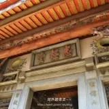 00014 宗聖公祠入口門額忠恕堂