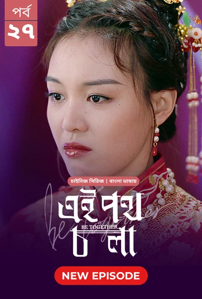 Be Together Ei Poth Chola 2024 S01 E27 Bengali Dubbed ORG Bongo BD WEB DL H264 AAC 1080p 720p 480p D.webp