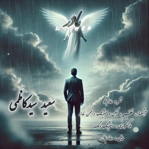 دانلود آهنگ سعید سیدکاظمی به نام مادر