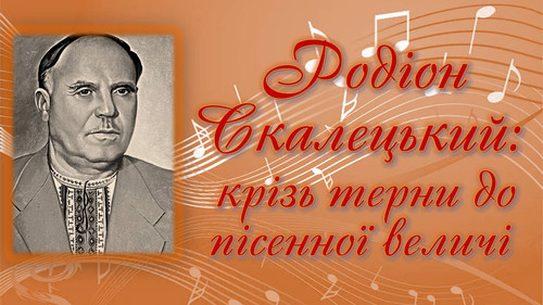 Родіон Скалецький.jpg