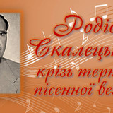 Родіон Скалецький