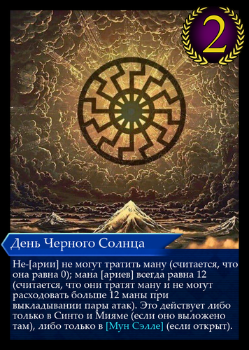 День Черного Солнца.png