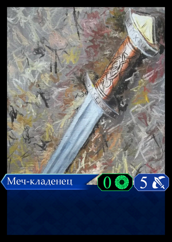 Меч кладенец.png