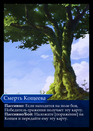 Смерть Кощеева.png