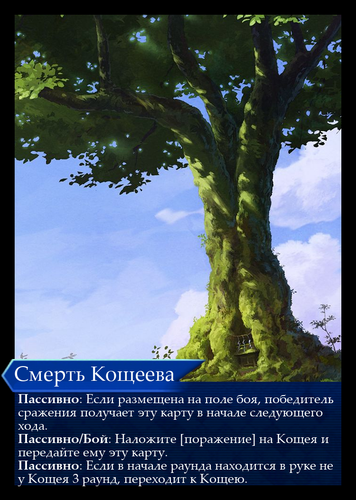 Смерть Кощеева.png