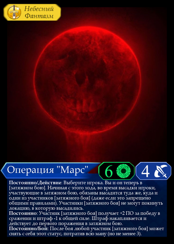 Операция Марс Навык.png
