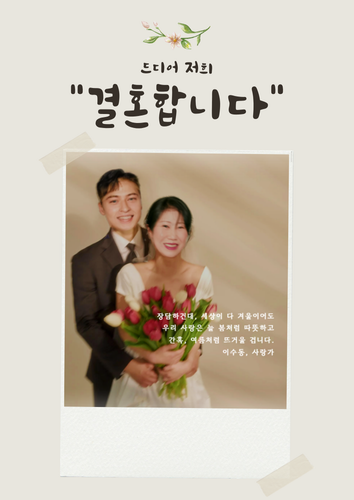 베이지색 심플한 폴라로이드 사진 컨셉의 결혼식 포스터.png