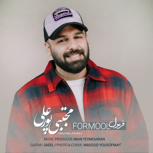 دانلود آهنگ مجتبی پورعلی به نام فرمول
