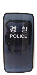경찰방패.png