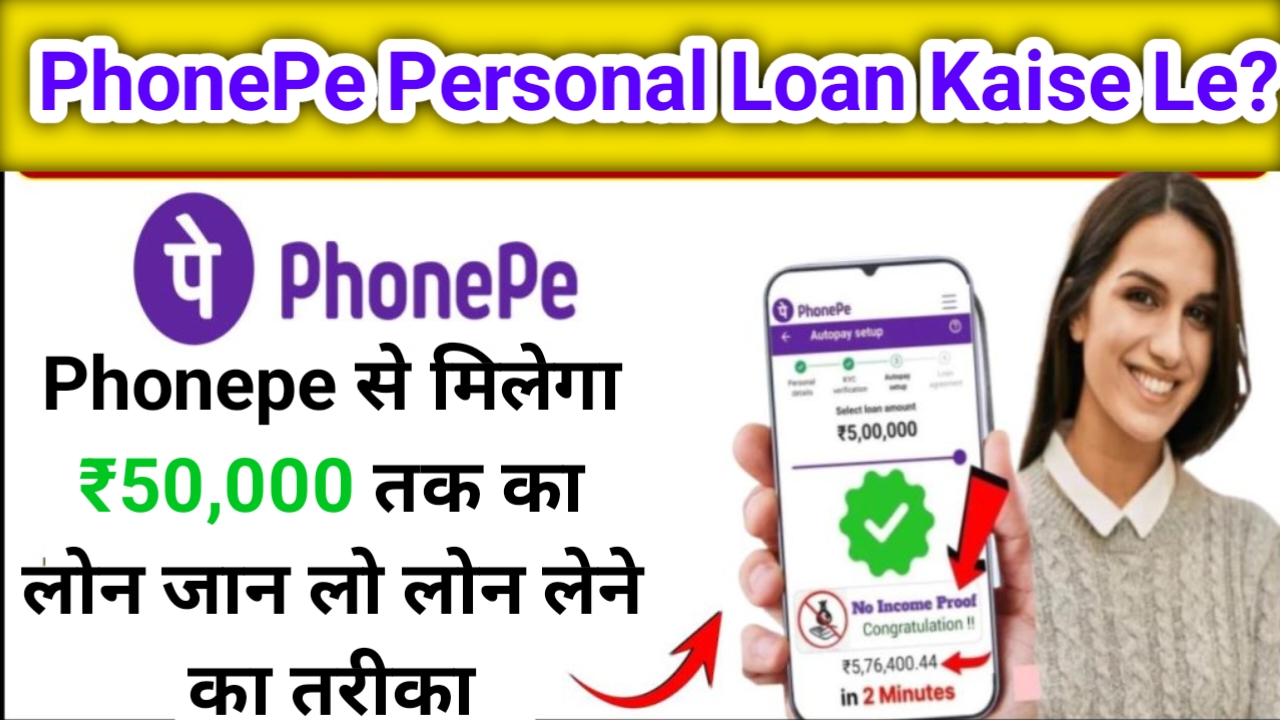 phonepe personal loan kaise le: Phonepe से मिलेगा ₹50,000 तक का लोन जान लो लोन लेने का तरीका
