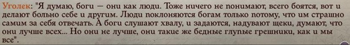 уголек про богов.png