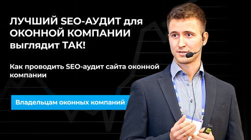 Как проводить SEO аудит сайта оконной компании.jpg