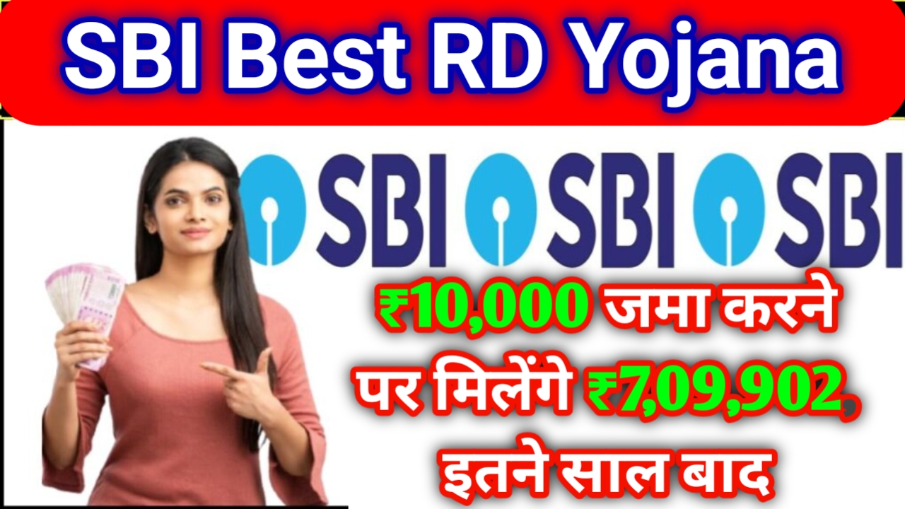 SBI RD योजना: ₹10,000 जमा करने पर मिलेंगे ₹7,09,902 रुपये, जानें पूरी जानकारी