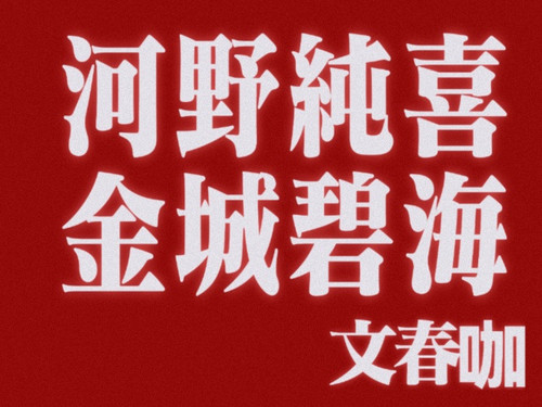 [lab.magiconch.com][福音戰士標題生成器] 1729073172918.jpg