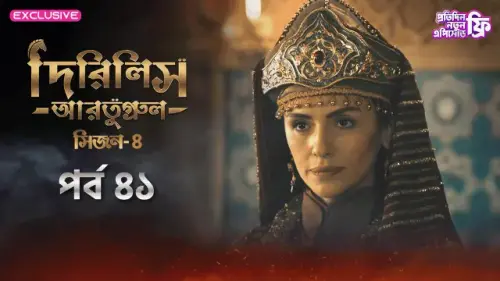 Dirilis Ertugrul 2024 S04 E41 Bengali Dubbed ORG Turkish Drama WEB DL H264 AAC 1080p 720p 480p Downl.webp