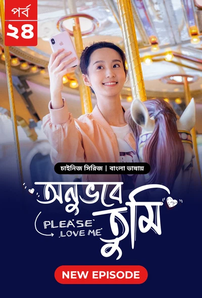 Please Love Me Onuvobe Tumi 2024 S01 E24 Bengali Dubbed ORG Bongo BD WEB DL H264 AAC 1080p 720p 480p.webp
