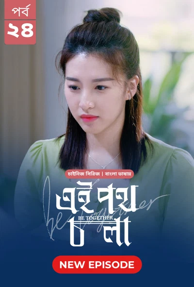 Be Together Ei Poth Chola 2024 S01 E24 Bengali Dubbed ORG Bongo BD WEB DL H264 AAC 1080p 720p 480p D.webp