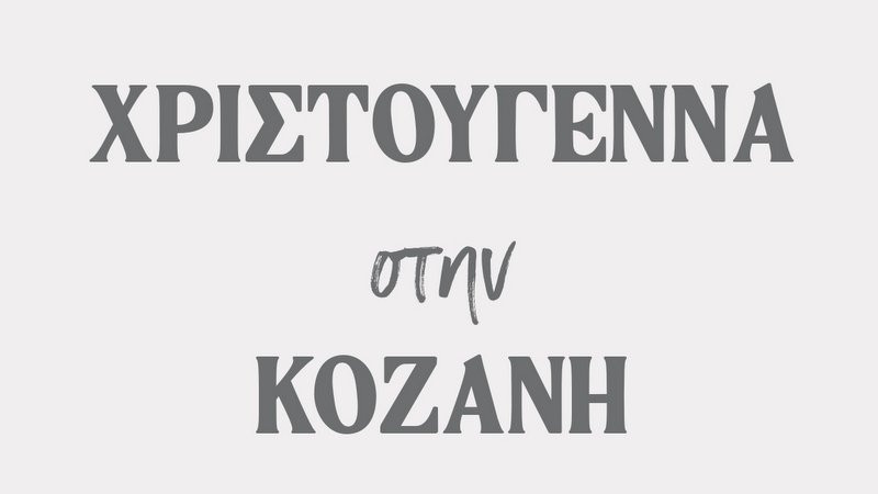 κοζάνη, ειδήσεις, νέα, Πτολεμαΐδα 