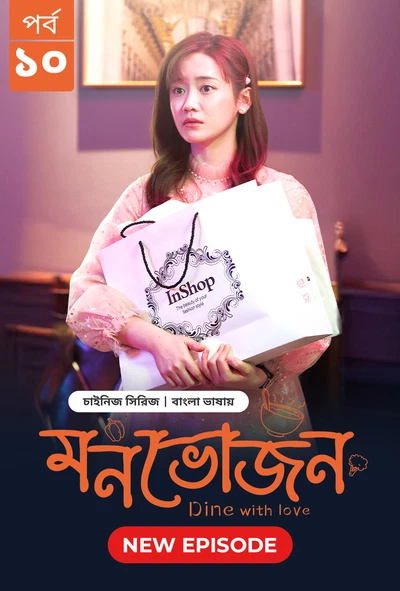 Dine with Love Monvojon 2025 S01 E10 Bengali Dubbed ORG Bongo BD WEB DL H264 AAC 1080p 720p 480p Dow.webp