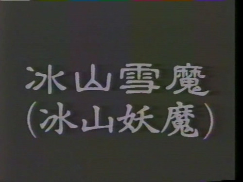 冰山雪魔 (1).jpg