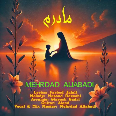 دانلود آهنگ مهرداد علی آبادی به نام مادرم