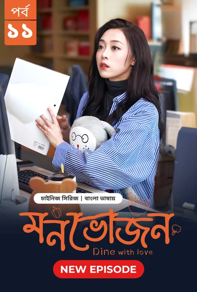 Dine with Love Monvojon 2025 S01 E11 Bengali Dubbed ORG Bongo BD WEB DL H264 AAC 1080p 720p 480p Dow.webp
