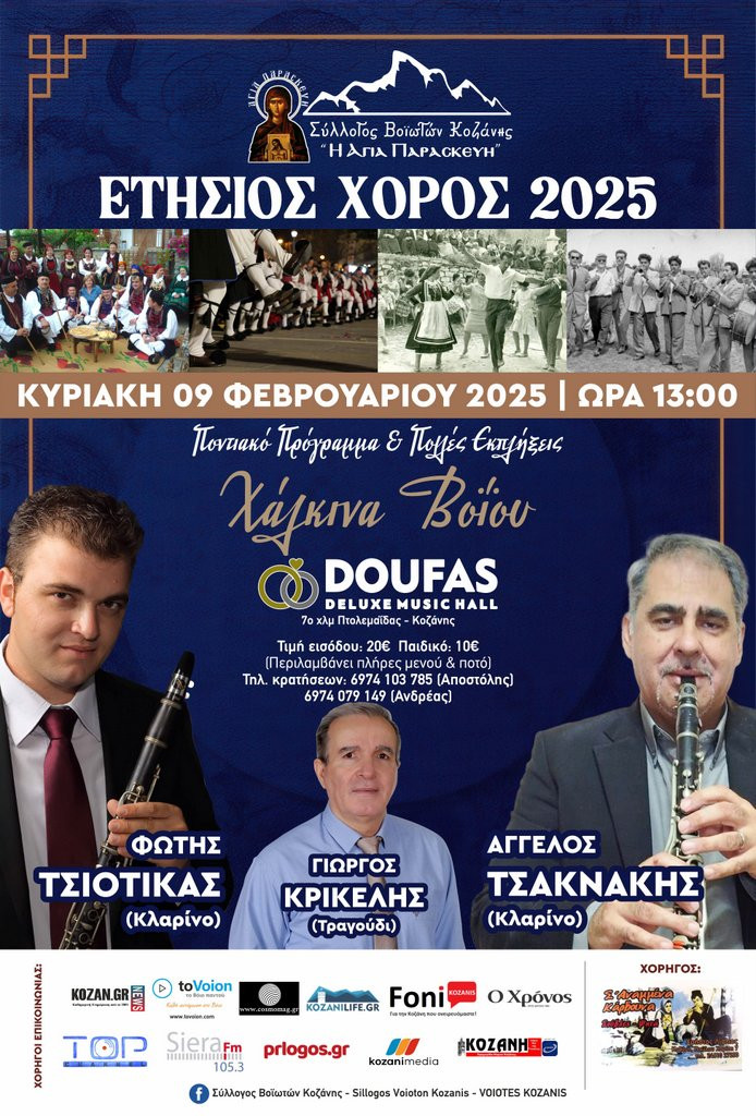 1 ΑΦΙΣΑ, ΧΟΡΟΣ 2025