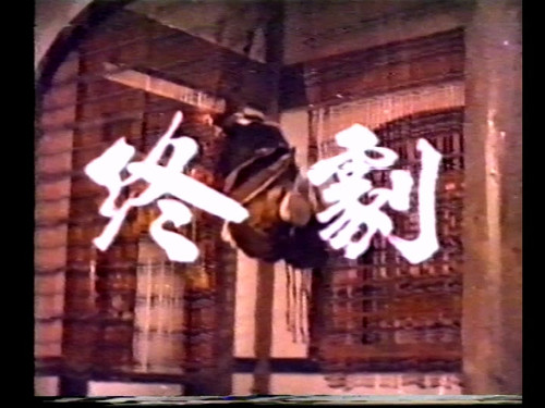 恶霸.冷面蛇.The.Angry.Hero.1973.VHS.DVD 20250122 035729.341.jpg