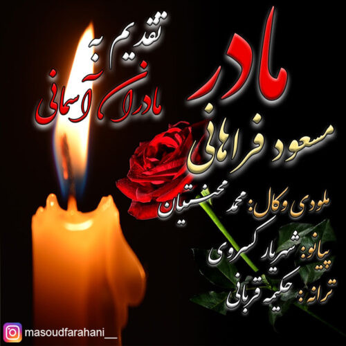 دانلود آهنگ مسعود فراهانی به نام مادر