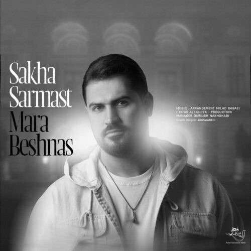 دانلود آهنگ سخا سرمست به نام مرا بشناس