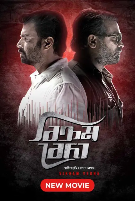 Vikram Vedha 2023 Bengali Dubbed ORG WEB DL H264 AAC 1080p 720p 480p Downloa.webp