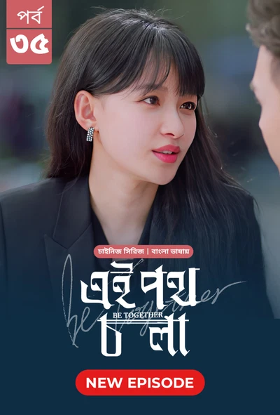 Be Together Ei Poth Chola 2024 S01 E35 Bengali Dubbed ORG Bongo BD WEB DL H264 AAC 1080p 720p 480p D.webp