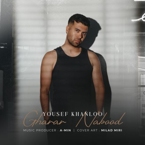 دانلود آهنگ یوسف خانلو به نام قرار نبود